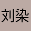 刘染染8754
