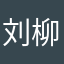 刘柳8888