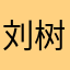 刘树剪
