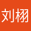 刘栩蓉