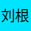 刘根儿