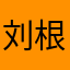 刘根银