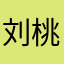 刘桃梅