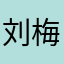 刘梅明