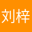刘梓凝67