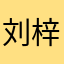刘梓晨的粉丝见面会校猫金额鸡尾酒就世界屋脊