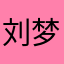 刘梦之