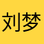 刘梦梦/.