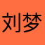 刘梦笛