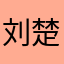 刘楚玉1241