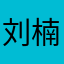 刘楠1234