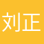 刘正汉