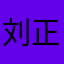 刘正玉