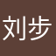 刘步云是我
