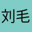 刘毛