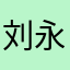 刘永福上海大学