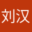 刘汉斯
