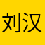 刘汉的事123