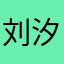 刘汐