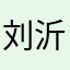 刘沂贤