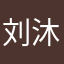 刘沐晗