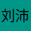 刘沛霭