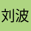 刘波大鸡霸