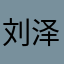 刘泽杭
