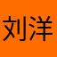 刘洋杨123