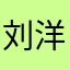 刘洋涛，