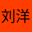 刘洋1997