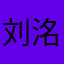 刘洺序