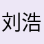 刘浩宇Ryan