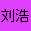 刘浩宇aaa