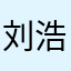 刘浩川