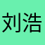 刘浩杨777