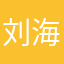 刘海会戳到我的眼睛