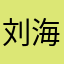 刘海洋894980997