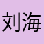 刘海涛子涵哥哥哥