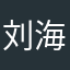 刘海雅丽