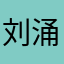 刘涌Art