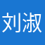 刘淑炜