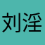 刘淫玥