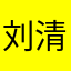 刘清泉☻