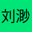 刘渺灵