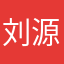 刘源昊然