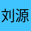 刘源棣