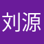 刘源远