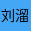 刘溜煤