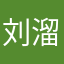 刘溜球～